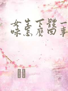女生下体一股臭味怎么回事