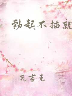 勃起不插就软