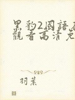 黑豹2国语在线观看高清免费观看