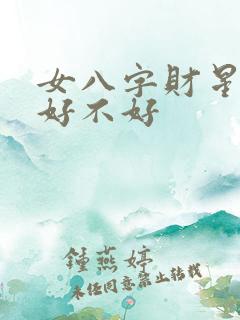 女八字财星当令好不好