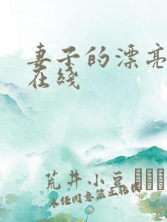妻子的漂亮妹妹在线