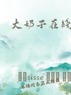 大奶子在线播放