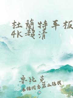 杜兰特平板壁纸4k超清