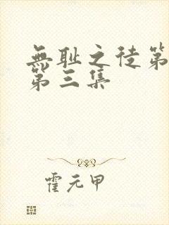 无耻之徒第五季第三集