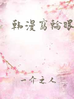 韩漫写轮眼