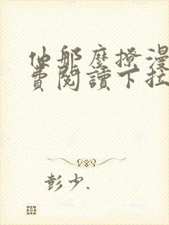 他那么撩漫画免费阅读下拉式六漫画