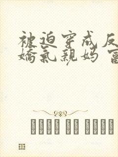 被迫穿成反派的娇气亲妈 富十二