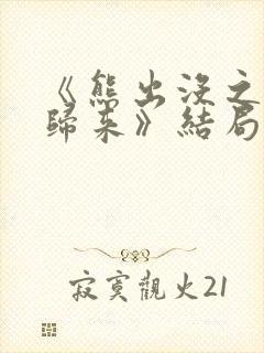 《熊出没之熊心归来》结局