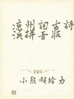 凉州词古诗王之涣拼音版