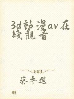 3d动漫av在线观看