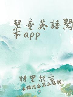 儿童英语阅读绘本app