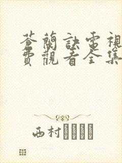苍兰诀电视剧免费观看全集36集 苍兰诀电视剧免费观看全集36集
