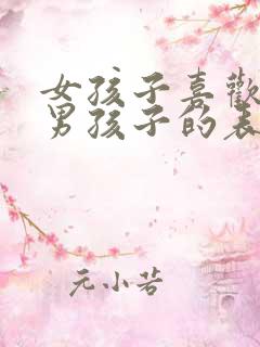 女孩子喜欢一个男孩子的表现