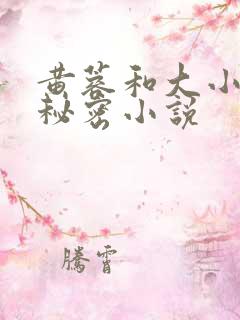 黄蓉和大小武的秘密小说