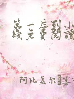 第一序列小说在线免费阅读完整版