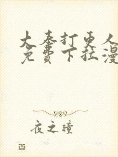 大奉打更人漫画免费下拉漫画星球