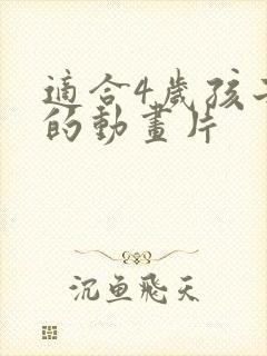适合4岁孩子看的动画片
