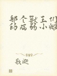 那个兽王们心爱的病弱小雌性txt