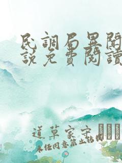 民调局异闻录小说免费阅读全部章节