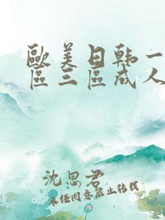 欧美日韩一区二区三区成人在线