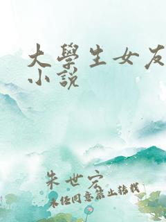 大学生女友交换小说