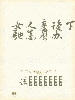女人产后下面松驰怎么办