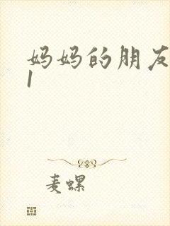 妈妈的朋友高清1