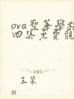 ova圣华学校四集免费观看动漫