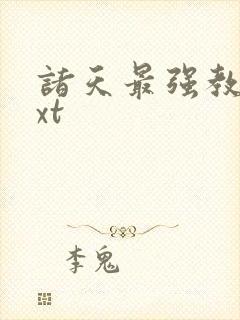 诸天最强教主txt
