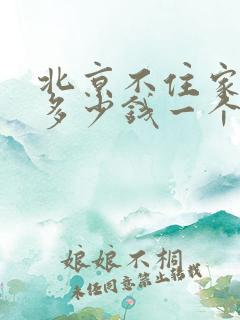 北京不住家保姆多少钱一个月