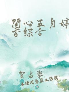 开心五月婷婷丁香综合