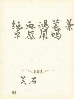 纯血鸿蒙兼容安卓应用吗