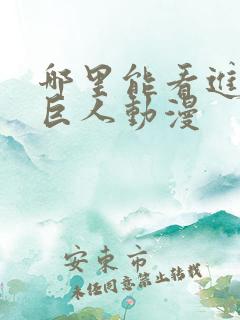 哪里能看进击的巨人动漫