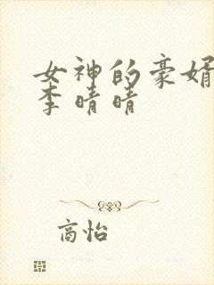 女神的豪婿赵旭李晴晴