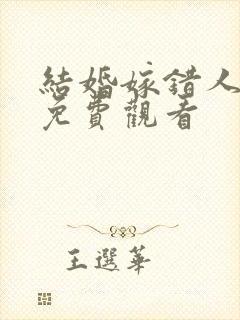 结婚嫁错人短剧免费观看