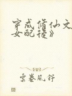 穿成修仙文炮灰女配后》