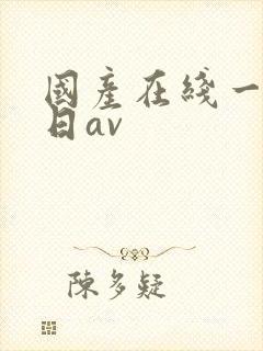 国产在线一无限日av
