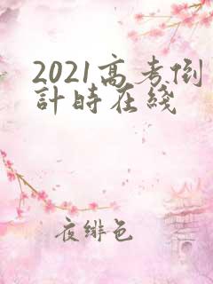 2021高考倒计时在线
