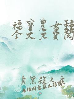 福宝农女种田忙全文免费阅读