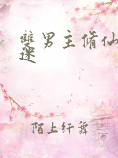 双男主修仙万人迷