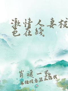激情人妻校园春色在线
