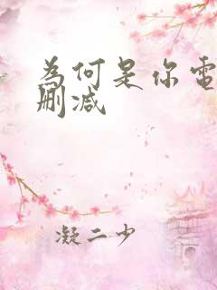 为何是你电影无删减