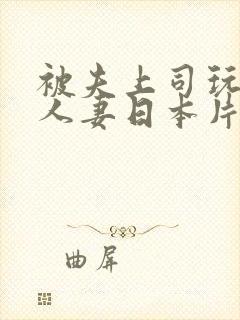 被夫上司玩弄的人妻日本片