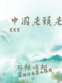 中国老头老太太xxx