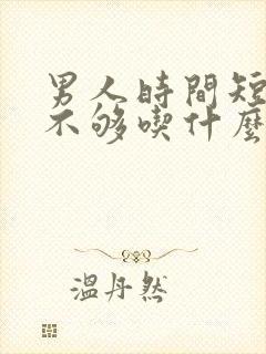 男人时间短硬度不够吃什么药