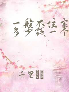 一般不住家保姆多少钱一个月