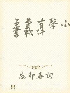 免费有声小说听书软件