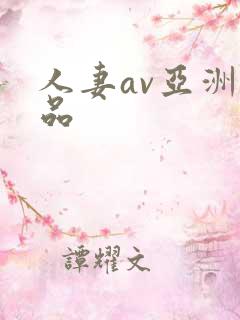 人妻av亚洲精品