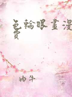 色轮眼画漫画免费
