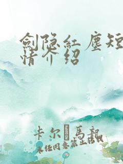 剑隐红尘短剧剧情介绍